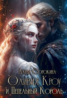 Книга. "Оливия Кроу и Пепельный Король" читать онлайн