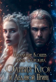 Книга. "Оливия Кроу и Ледяной Принц" читать онлайн