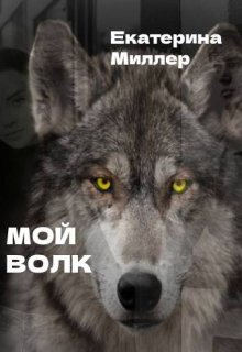 Книга. "Мой волк" читать онлайн