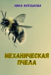Книга. "Механическая пчела" читать онлайн