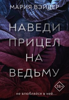 Книга. "Наведи прицел на ведьму" читать онлайн