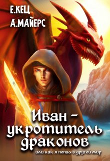 Книга. "Иван — укротитель драконов" читать онлайн