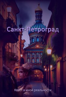 Книга. "Санкт-Петроград" читать онлайн