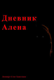 Книга. "Дневник Алена" читать онлайн