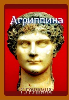 Книга. "Агриппина" читать онлайн