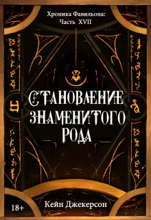 Книга. "Становление знаменитого рода" читать онлайн