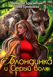 Книга. "Блондинка и серый волк" читать онлайн