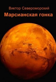 Книга. "Марсианская гонка" читать онлайн