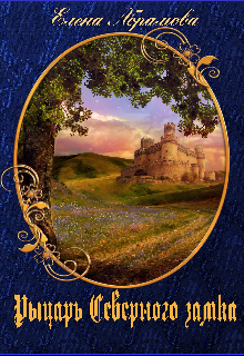 Книга. "Рыцарь Северного замка. Часть 1. Сны и предчувствия" читать онлайн