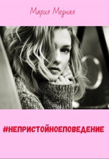 Книга. "#непристойноеповедение" читать онлайн