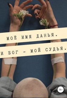 Книга. "Моё имя Данья, и Бог - мой судья" читать онлайн