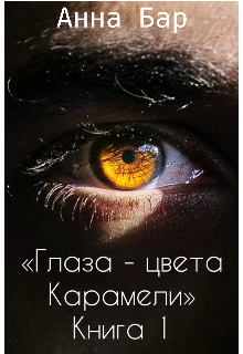 Книга. "Глаза - цвета Карамели. Книга 1. " читать онлайн