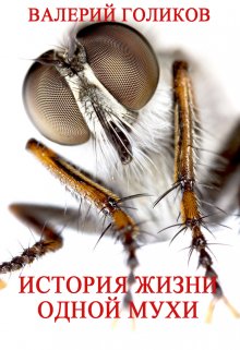 Книга. "История жизни одной мухи" читать онлайн