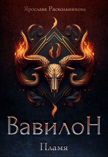 Книга. "Вавилон. Пламя" читать онлайн