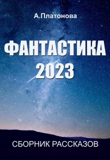 Книга. "Фантастика 2023" читать онлайн