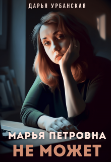 Книга. "Марья Петровна не может" читать онлайн