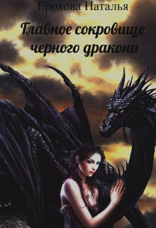 Книга. "Главное сокровище черного дракона" читать онлайн