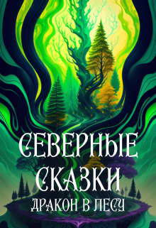 Книга. "Северные сказки. Дракон в лесу" читать онлайн