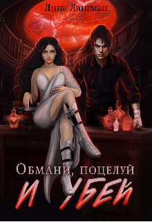 Обложка книги "Обмани, поцелуй и убей"