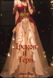 Обложка книги "Дракон и Терн"