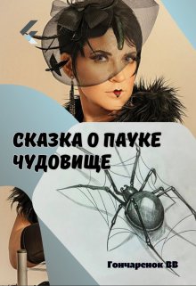 Книга. "Сказка о пауке чудовище" читать онлайн