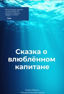 Книга. "Сказка о влюблённом капитане " читать онлайн