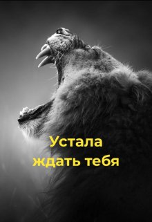 Книга. "Устала ждать тебя " читать онлайн