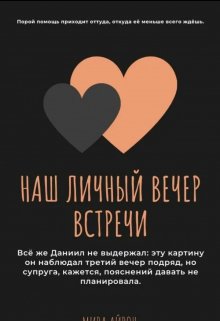 Книга. "Наш личный вечер встречи " читать онлайн