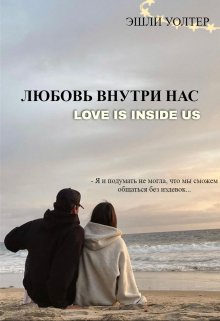 Книга. "Любовь внутри нас" читать онлайн