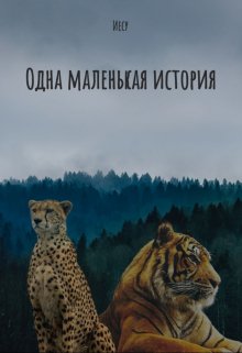 Книга. "Одна маленькая история" читать онлайн