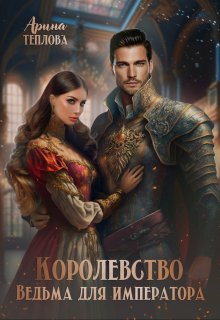 Книга. "Королевство. Ведьма для императора" читать онлайн