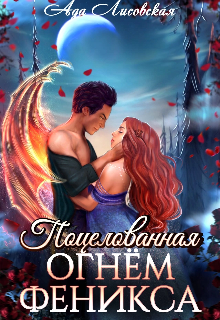Обложка книги "Поцелованная огнём Феникса"
