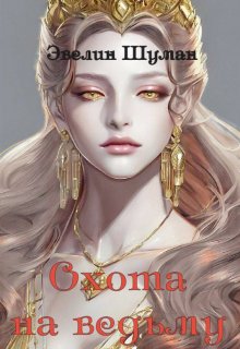 Книга. "Охота на ведьму" читать онлайн