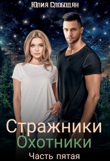 Книга. "Стражники. Часть 5. Охотники" читать онлайн