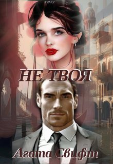 Книга. "Не твоя" читать онлайн