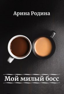 Книга. "Мой милый босс" читать онлайн