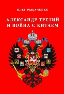 Книга. "Александр Третий и война с Китаем " читать онлайн