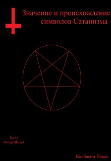 Книга. "Значение и происхождение символов сатанизма" читать онлайн