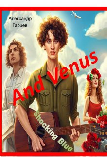 Книга. "And Venus" читать онлайн