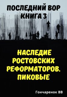 Книга. "Последний вор. книга 3. Наследие ростовских реформаторов. " читать онлайн