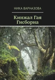 Книга. "Кинжал Гая Гисборна " читать онлайн