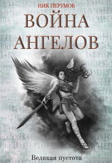 Книга. "Война ангелов. Великая пустота" читать онлайн
