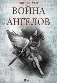 Книга. "Война ангелов: Игнис" читать онлайн