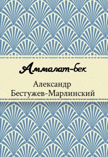 Книга. "Аммалат-бек" читать онлайн