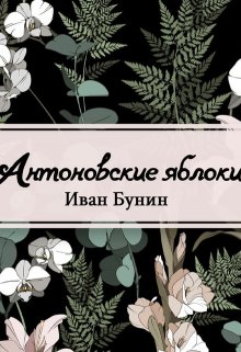 Книга. "Антоновские яблоки" читать онлайн