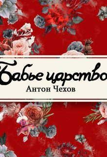 Книга. "Бабье царство" читать онлайн