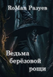 Книга. "Ведьма берёзовой рощи" читать онлайн