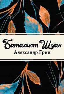 Книга. "Баталист Шуан" читать онлайн