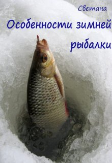 Книга. "Особенности зимней рыбалки" читать онлайн