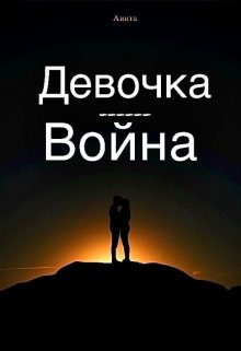 Книга. "Девочка-Война" читать онлайн